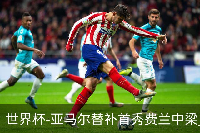世界杯-亚马尔替补首秀费兰中梁 西班牙27射0-0佛得角