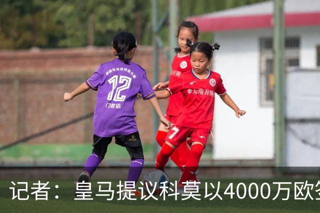 记者：皇马提议科莫以4000万欧签下帕斯，自己保留8000万欧回购权