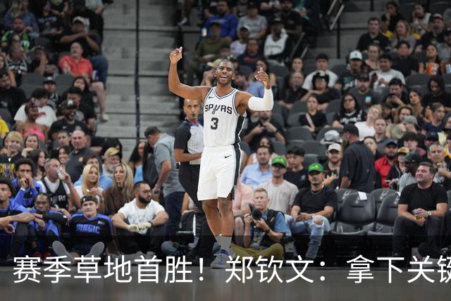 赛季草地首胜！郑钦文：拿下关键分很开心 放平心态全力拼搏