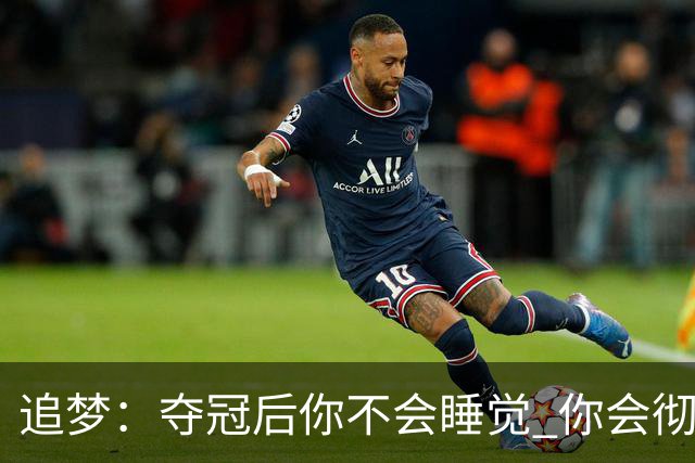 追梦：夺冠后你不会睡觉 你会彻夜狂欢然后在某个时间点累垮睡着