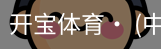 开宝体育官网
